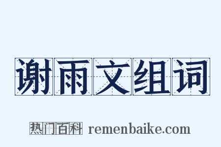 谢雨文组词是什么意思的图片
